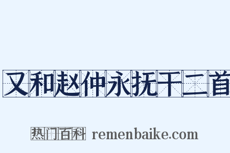 又和赵仲永抚干二首是什么意思的图片